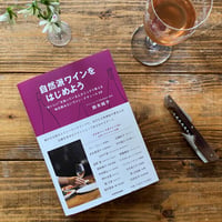 書籍: 自然派ワインをはじめよう ＆ 掲載ワイン2本セット