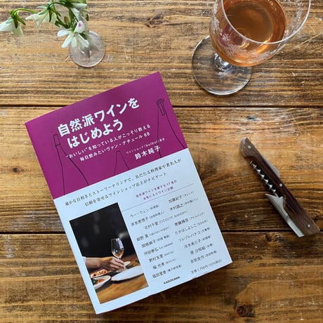 書籍: 自然派ワインをはじめよう ＆ 掲載ワイン2本セット