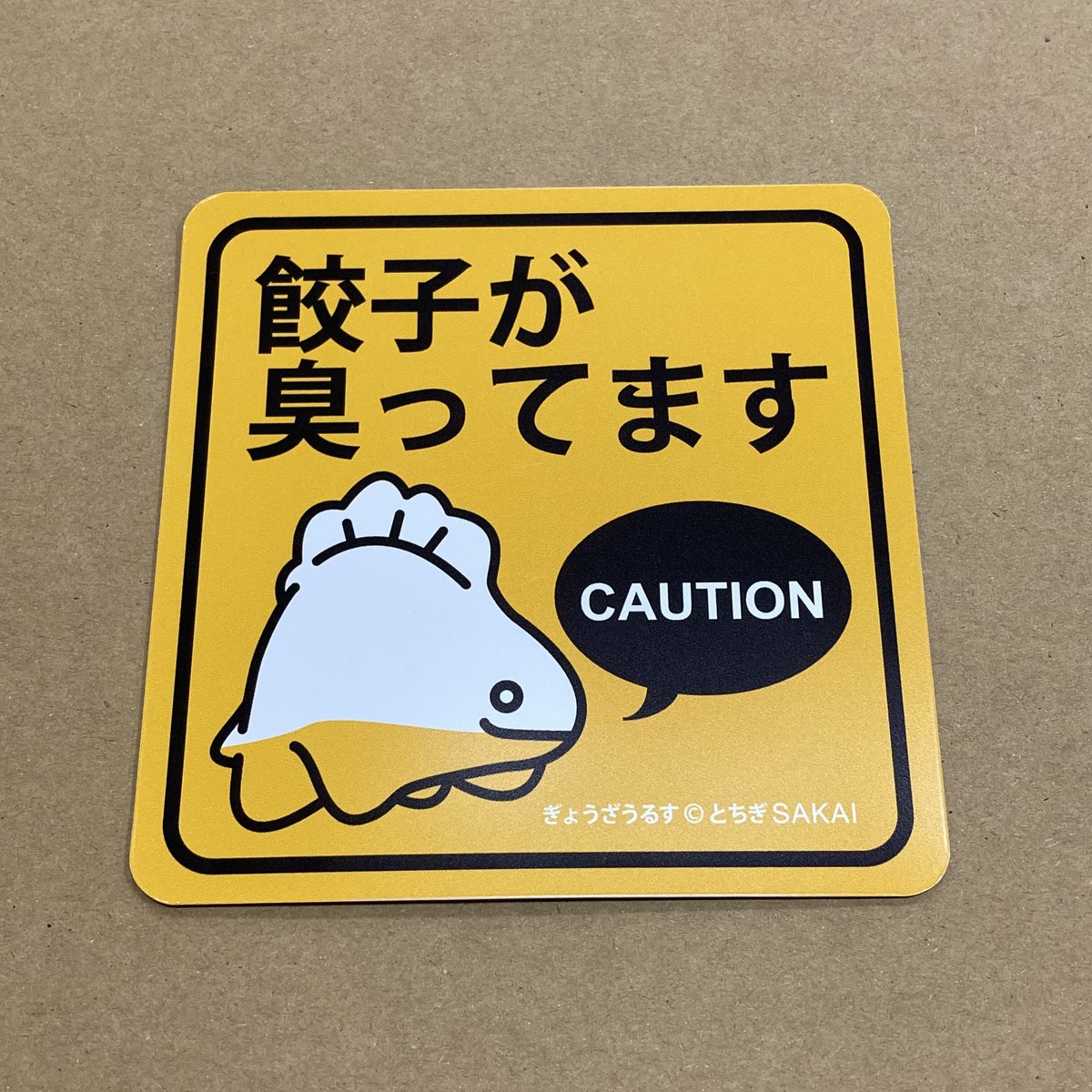 クリックポストで配送）宇都宮で発見！ぎょうざうるす マグネット