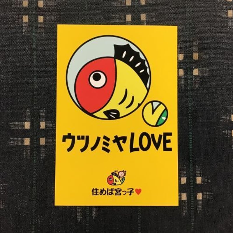 ポストカード（ウツノミヤLOVE） | とちぎSAKAI