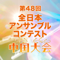 C825201【音源データ販売】第48回全日本アンサンブルコンテスト中国大会 高等学校の部 19 鳥取県立米子西高等学校_管打八重奏_3019