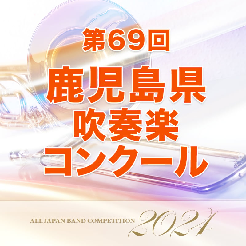 PL4A201【音源データ販売】第69回鹿児島県吹奏楽コンクール 高等学校Ｂ 9 鹿児島第一高...