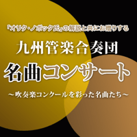41144DMV【音源データ販売】九州管楽合奏団 名曲コンサート〜吹奏楽コンクールを彩った名曲たち〜_4DMV