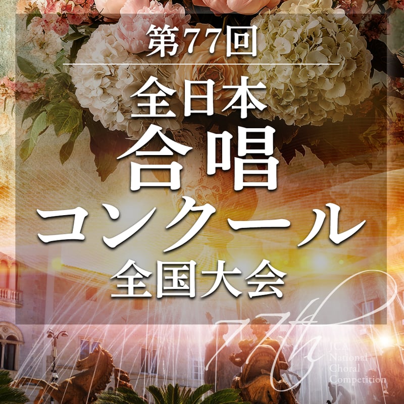 K924201【音源データ販売】第77回全日本合唱コンクール 高等学校部門 Bグループ 5 岩...