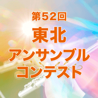 C625201【音源データ販売】第52回東北アンサンブルコンテスト 大学の部 5 山形大学_フルート五重奏_4005