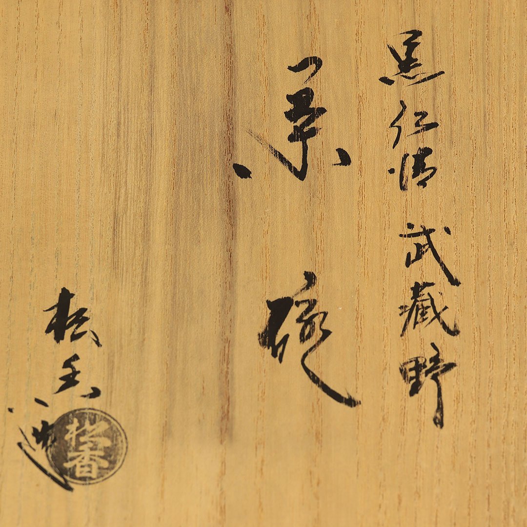 京焼ꕤ仁清焼ꕤ加藤松香ꕤ仁清和歌集ꕤ未使用ꕤ茶碗 茶道具 抹茶茶碗 仁清写し 枝垂桜 内黒 加藤松香作 仁清写 仁清
