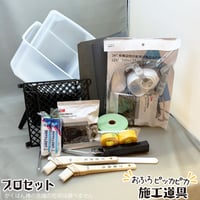 施工道具セットプロ　おふろON塗装に最適な施工道具セットパワーアップ！