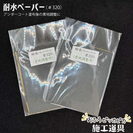 施工道具セット　おふろON塗装に最適！　2回塗りの工程に合わせたセット