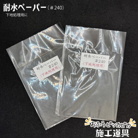 施工道具セット　おふろON塗装に最適！　2回塗りの工程に合わせたセット