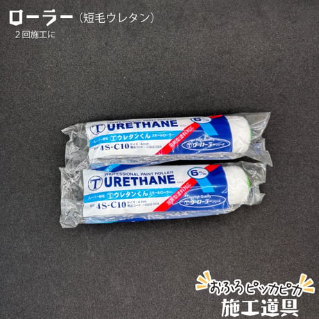 施工道具セット　おふろON塗装に最適！　2回塗りの工程に合わせたセット