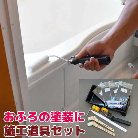 施工道具セット　おふろON塗装に最適！　2回塗りの工程に合わせたセット