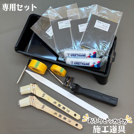 施工道具セット　おふろON塗装に最適！　2回塗りの工程に合わせたセット