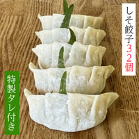 「特製タレ付き」くるむのしそ餃子 32コ（8コ入×4パック）