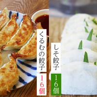 「特製タレ付き」しそ餃子16個とくるむの餃子16個のセット（8コ入×4パック）