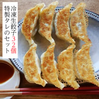 「特製タレ付き」くるむの餃子 32コ（8コ入×4パック）