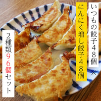 「特製タレ付き」食べ比べ96個セット（くるむの餃子48個とにんにく増し餃子48個）全部で8個入り×12パック