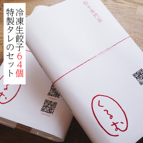 「特製タレ付き」くるむの餃子 64コ（8コ入×8パック）