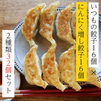 「特製タレ付き」食べ比べ32個セット（くるむの餃子16個とにんにく増し餃子16個）全部で8個入り×4パック