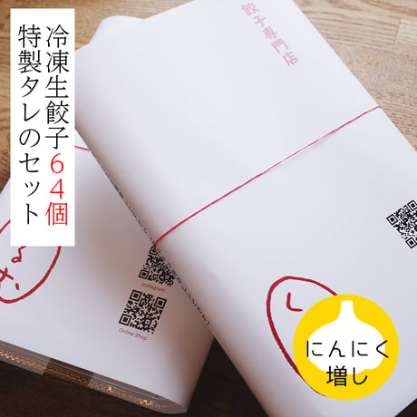 「特製タレ付き」にんにく増し！くるむの餃子 64コ（8コ入×8パック）