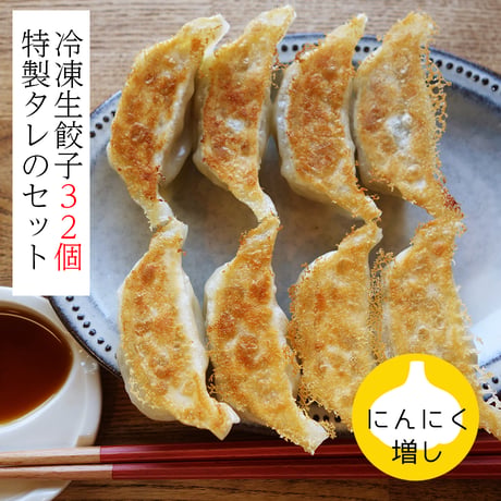 「特製タレ付き」にんにく増し！くるむの餃子 32コ（8コ入×4パック）