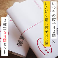 「特製タレ付き」食べ比べ64個セット（くるむの餃子32個とにんにく増し餃子32個）全部で8個入り×8パック