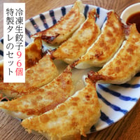 「特製タレ付き」くるむの餃子 96コ（8コ入×12パック）