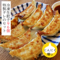 「特製タレ付き」にんにく増し！くるむの餃子 96コ（8コ入×12パック）
