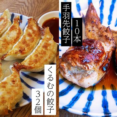 「特製タレ付き」くるむの餃子づくしセット（くるむの餃子32個×手羽先餃子10本）