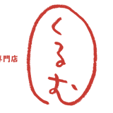 餃子専門店　くるむ