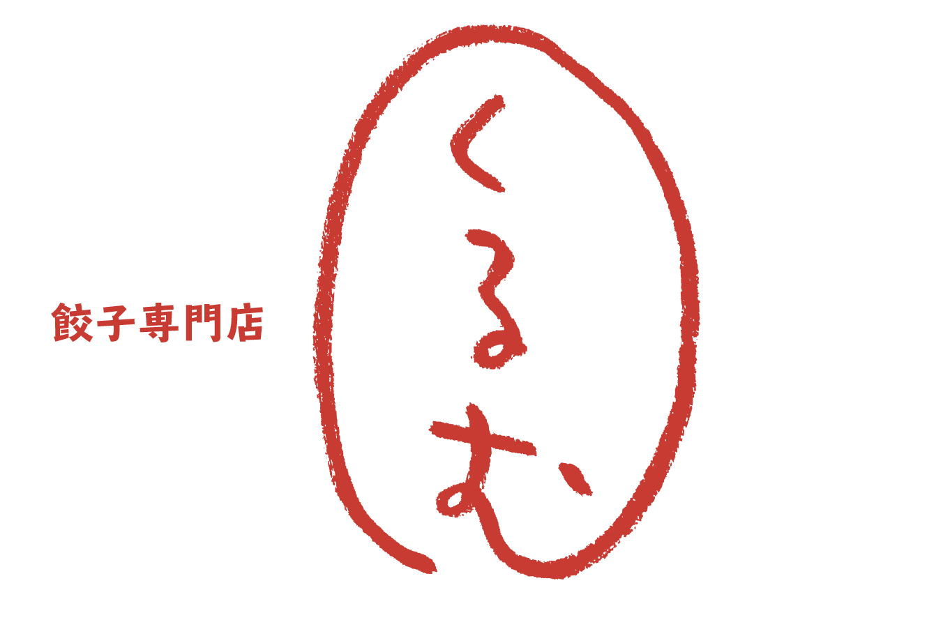 餃子専門店　くるむ