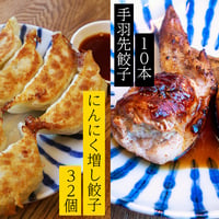 「特製タレ付き」くるむの餃子づくしセット（にんにく増し餃子の餃子32個×手羽先餃子10本）