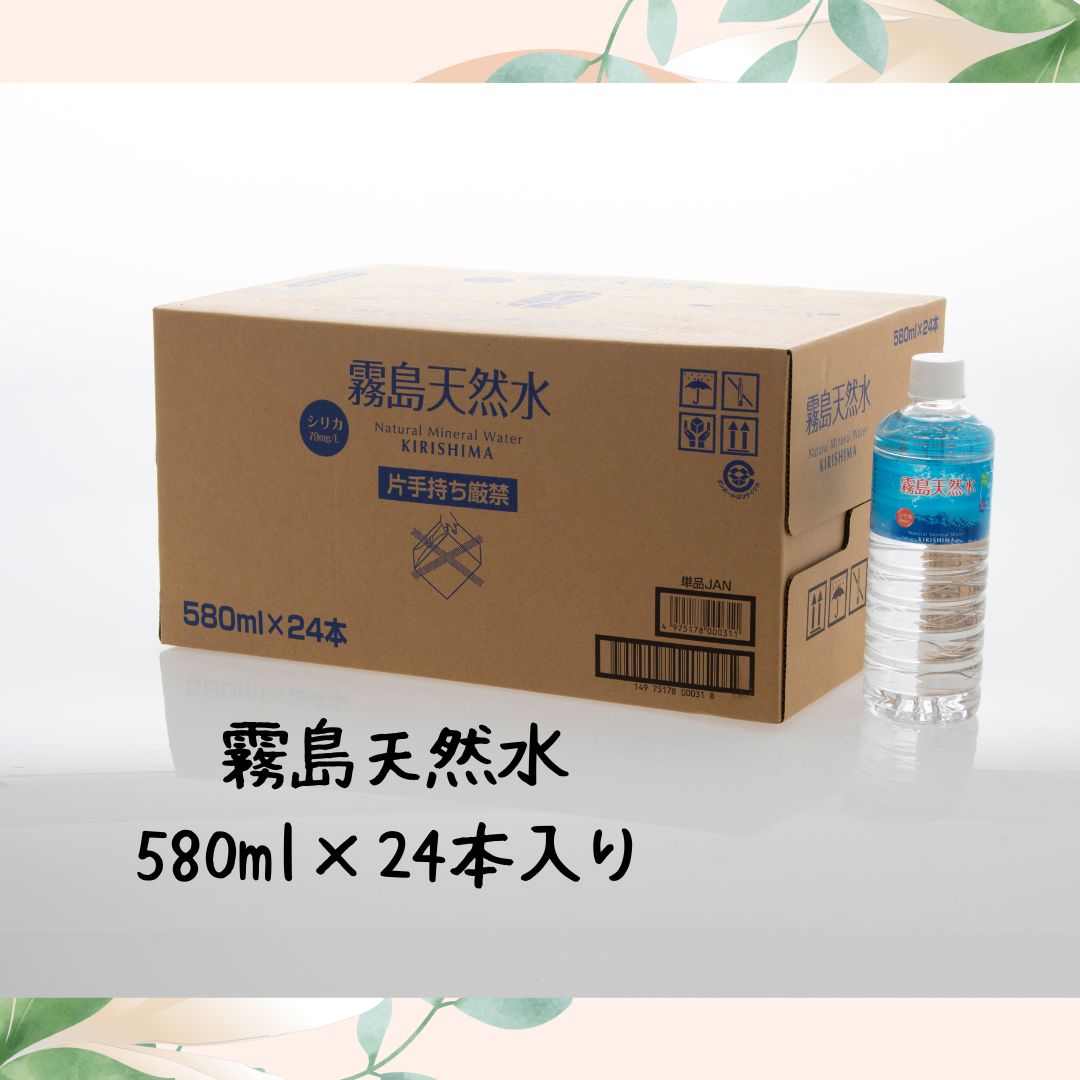 定期便 2ヶ月毎】霧島天然水シリカ79 580ml(24本入) | 霧島からのGIFT g