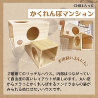 chillaっとシリーズ かくれんぼマンション