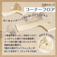 chillaっとシリーズ コーナーフロア
