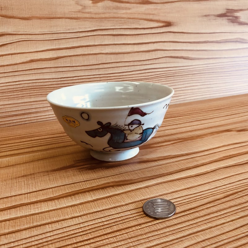 有田焼 十二支シリーズ 馬 午 茶碗 干支 陶器 陶磁器 食器 ペア