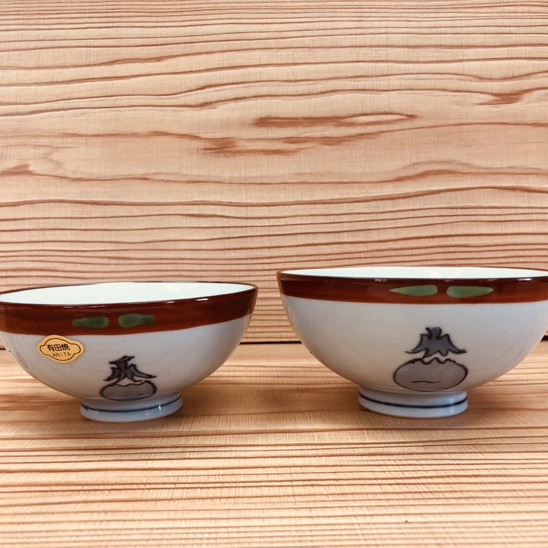 有田焼 朱巻茄子 茶碗（サイズ：大・小） 陶器 陶磁器 食器 縁起物