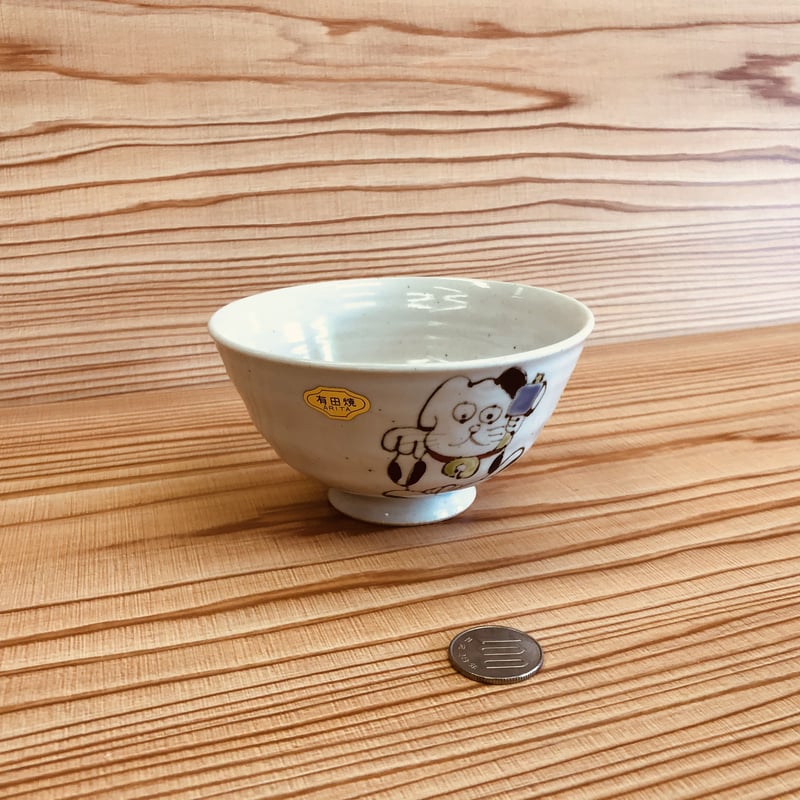 有田焼 十二支シリーズ 犬 戌 茶碗 干支 陶器 陶磁器 食器 ペア