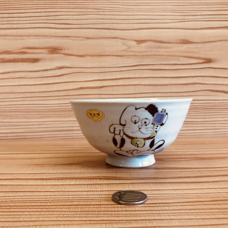 有田焼 十二支シリーズ 犬 戌 茶碗 干支 陶器 陶磁器 食器 ペア