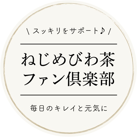 ねじめびわ茶ファン倶楽部