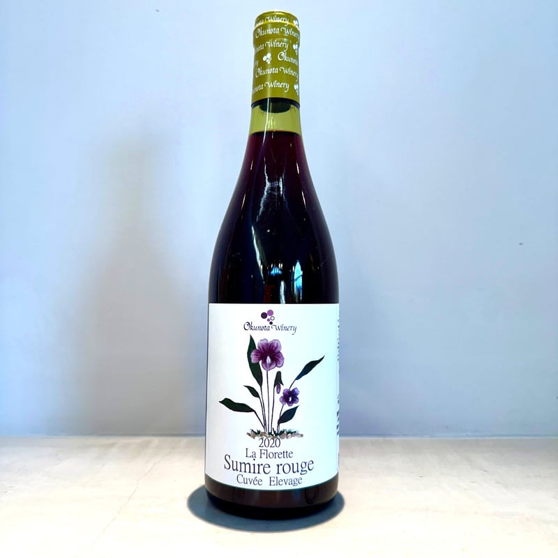 2020スミレ・ルージュ キュベ・エルヴァージュ | Okunota Winery Onlin