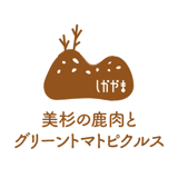 美杉の鹿肉とグリーントマトピクルス通販「しかやま」