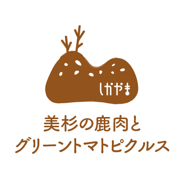 美杉の鹿肉とグリーントマトピクルス通販「しかやま」
