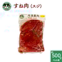 わんこ用鹿肉 [すね肉（スジ）]