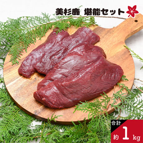 美杉鹿（堪能セット）