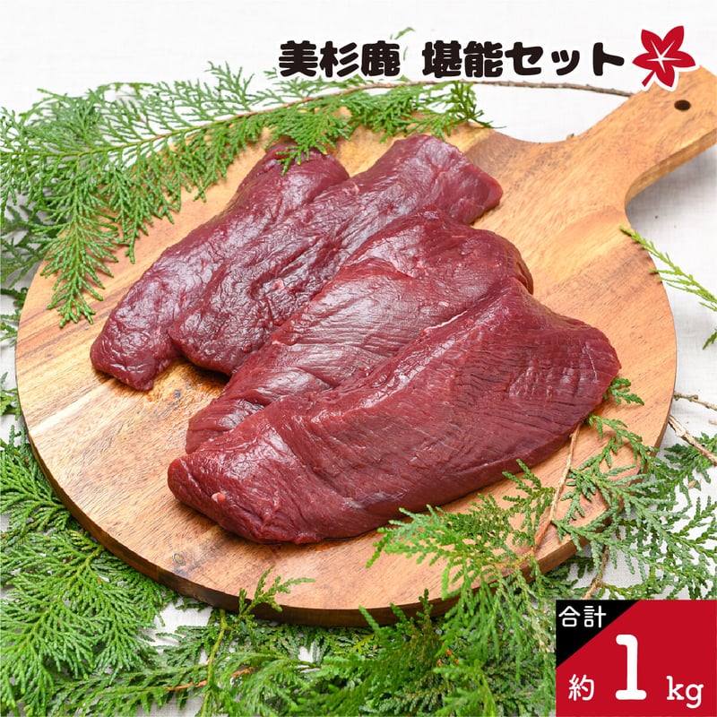 美杉鹿（堪能セット） | 美杉の鹿肉とグリーントマトピクルス