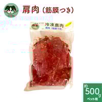 わんこ用鹿肉 [肩肉（筋膜付き）]