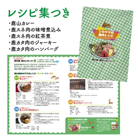 美杉鹿（味わいセット）