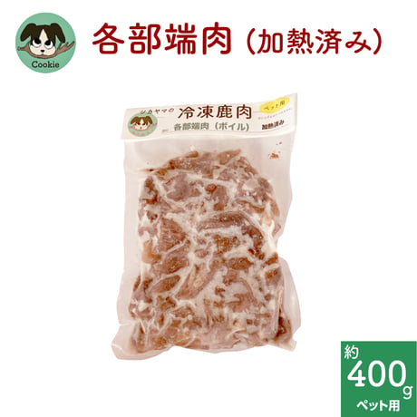わんこ用鹿肉 [各部端肉　ボイル(加熱済み)]