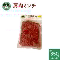 わんこ用鹿肉 [肩肉ミンチ]