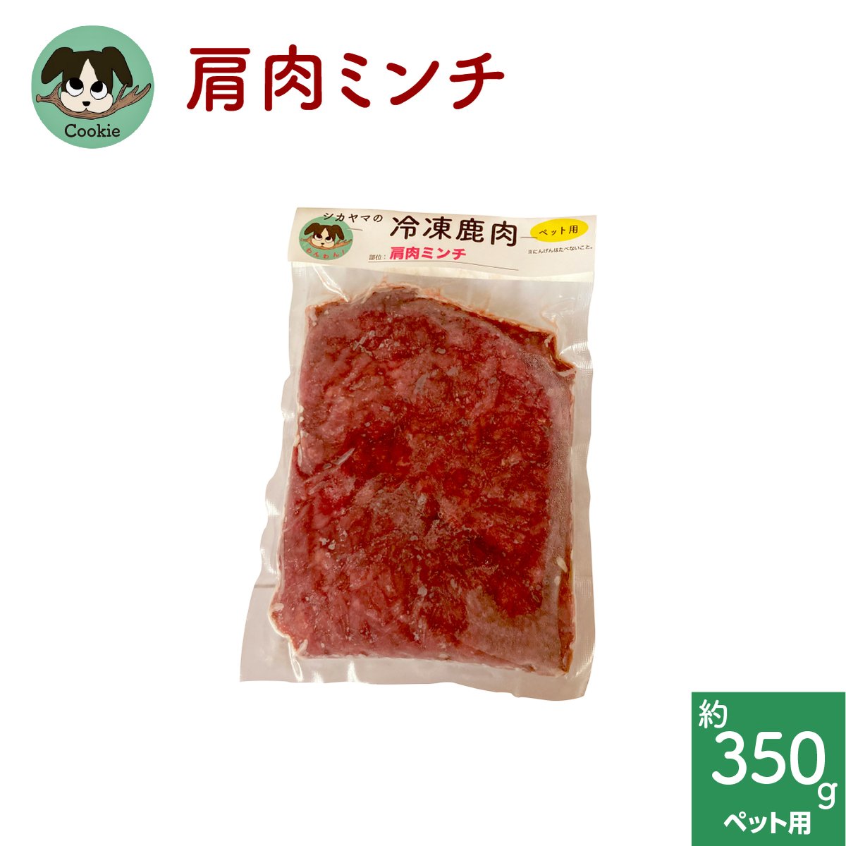 わんこ用鹿肉 [肩肉ミンチ]